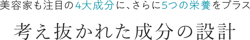 美容家も注目の4大成分に、さらに5つの栄養をプラス