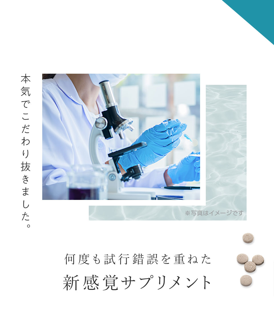 何度も試行錯誤を重ねた新感覚サプリメント