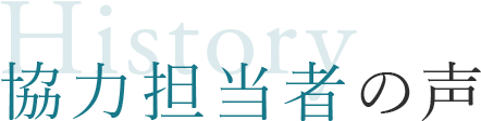 協力担当者の声