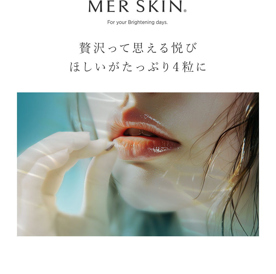 MERSKIN 贅沢って思える悦び ほしいがたっぷり4粒に