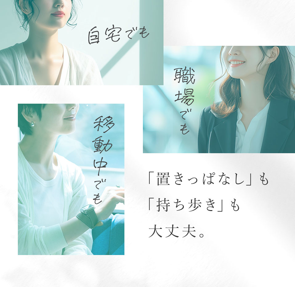 自宅でも 職場でも 移動中でも