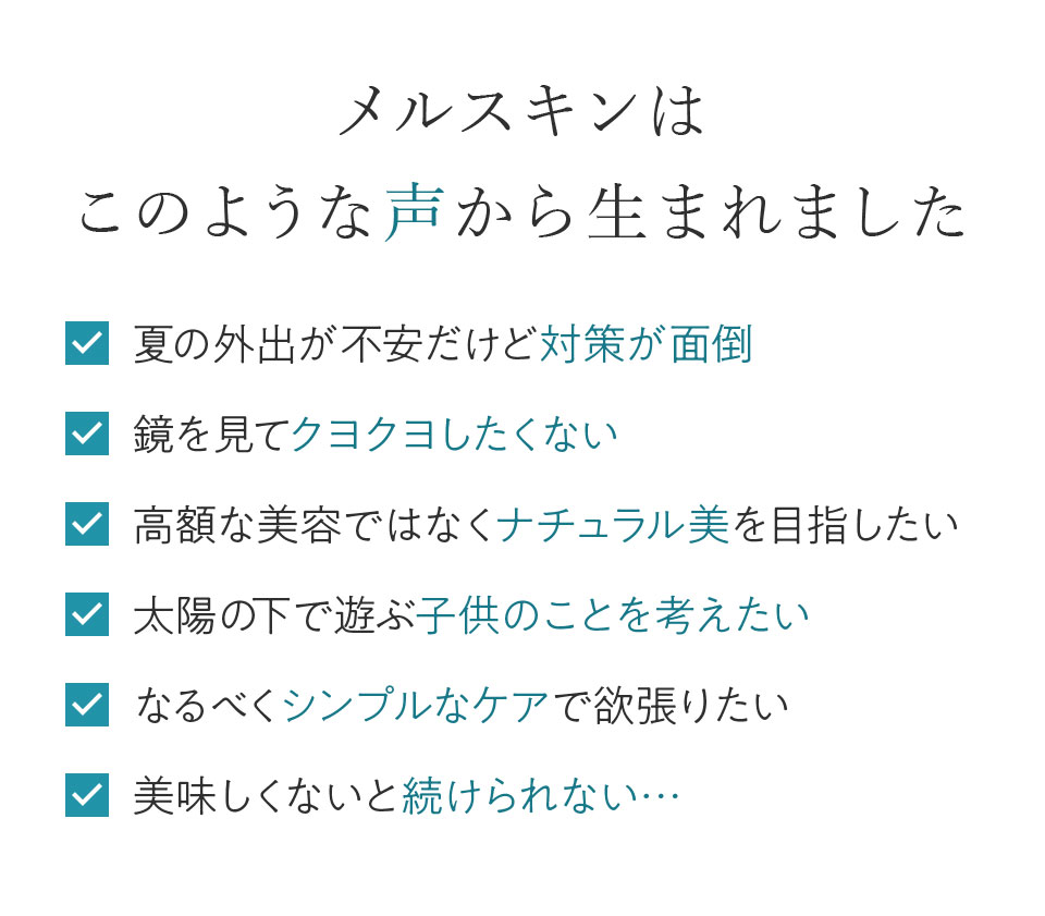 メルスキンはこのような声から生まれました