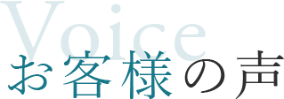 お客様の声