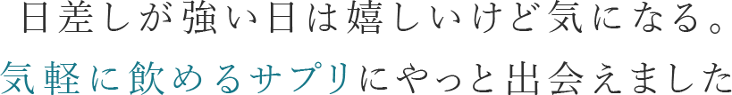 日差しが強い日は嬉しいけど気になる。気軽に飲めるサプリにやっと出会えました