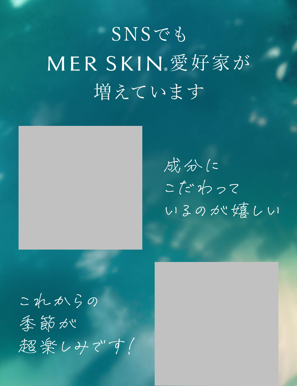 SNSでもMERSKIN愛好家が増えています