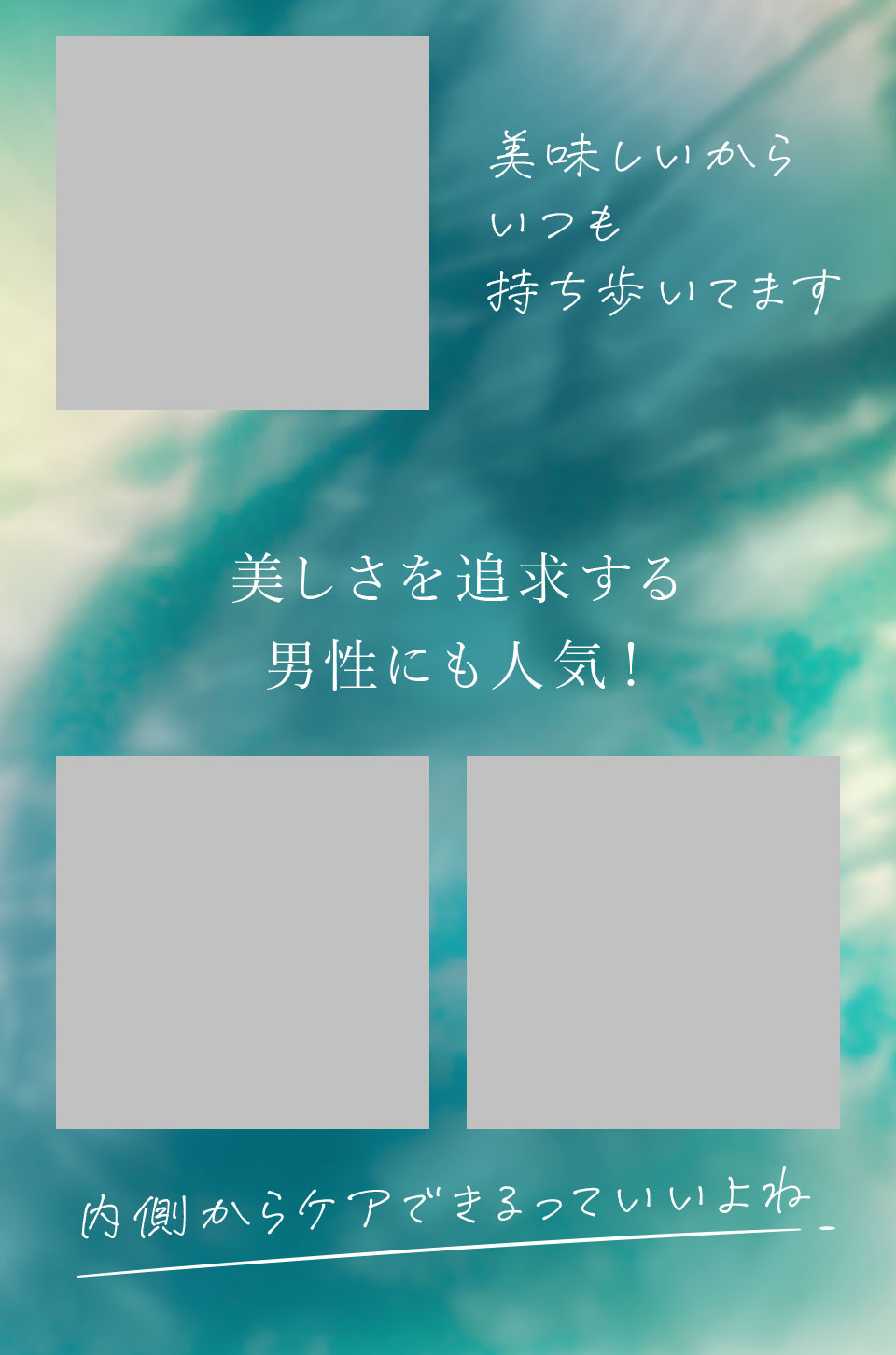 美しさを追求する男性にも人気！