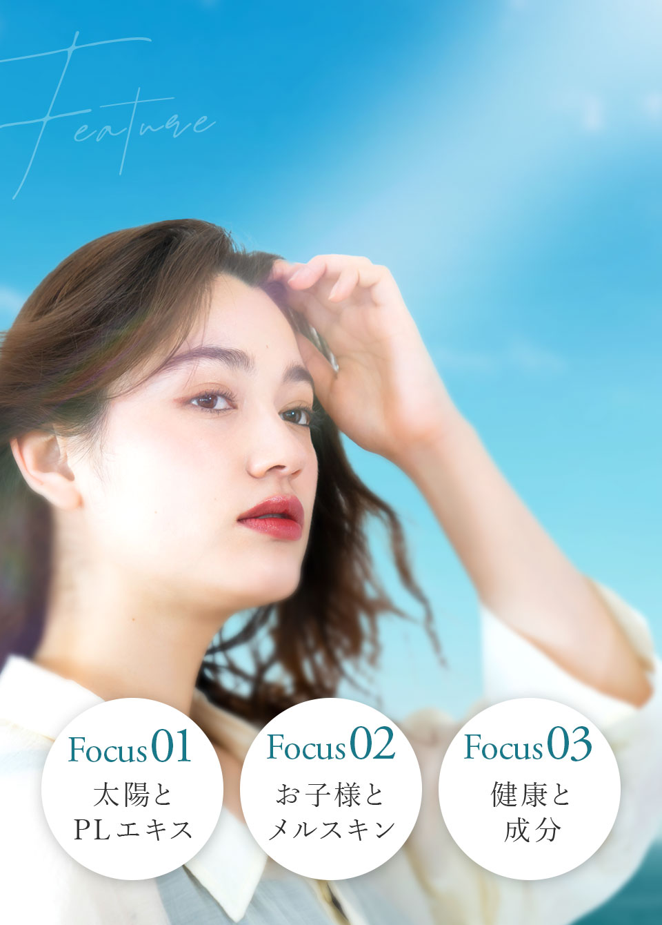 太陽とPLエキス お子様とメルスキン 健康と成分