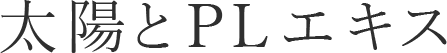太陽とPLエキス
