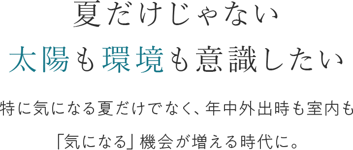 夏だけじゃない 太陽も環境も意識したい