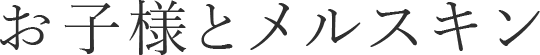 お子様とメルスキン