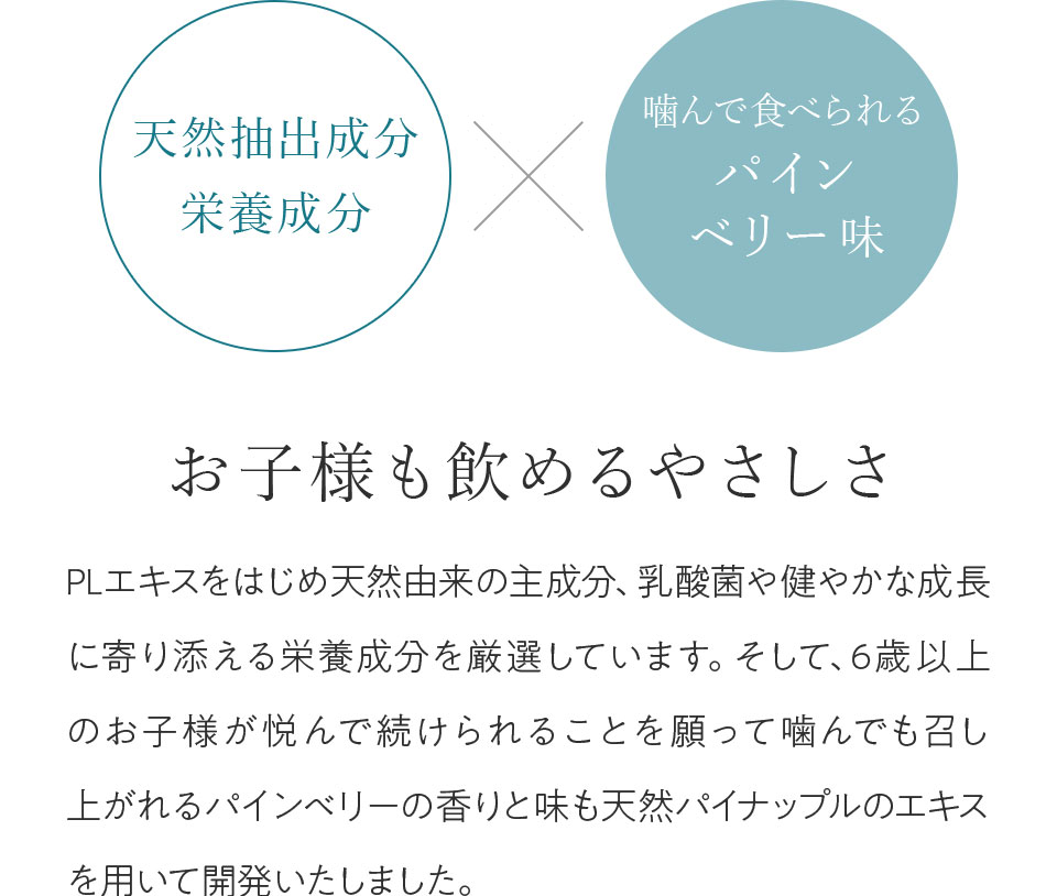 お子様も飲めるやさしさ