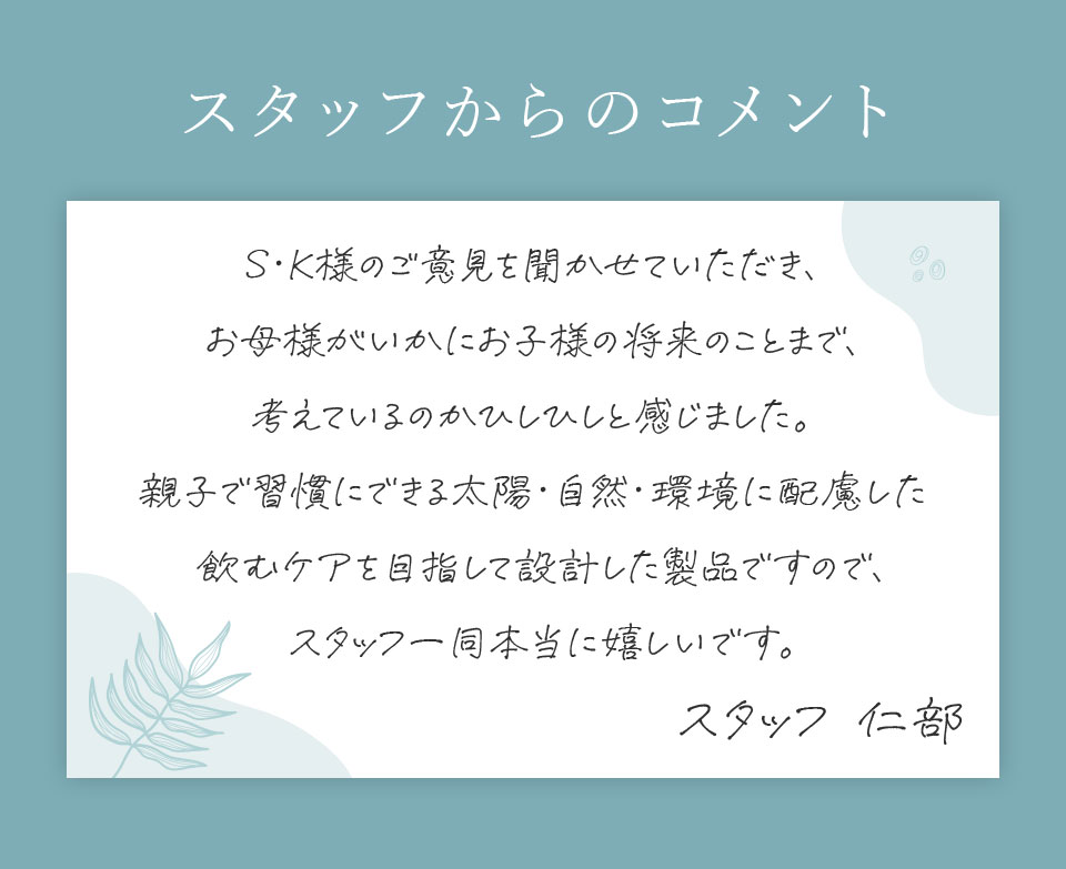 スタッフからのコメント