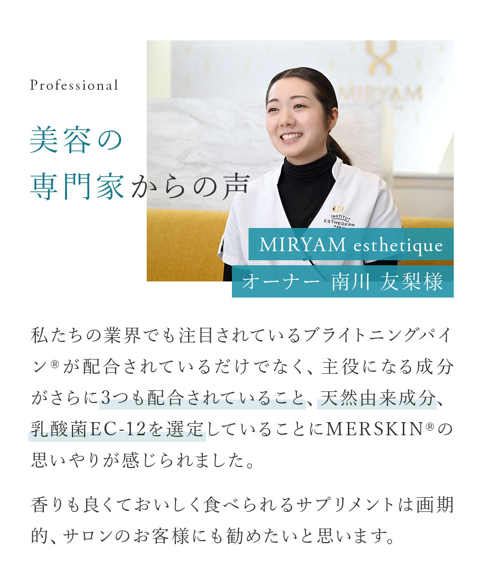 美容の専門家からの声