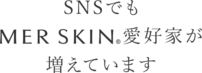 SNSでもMERSKIN愛好家が増えています