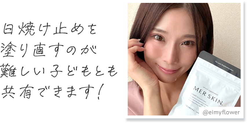 日焼け止めを塗り直すのが難しい子供とも共有できます！