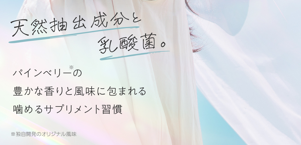 天然抽出成分と乳酸菌