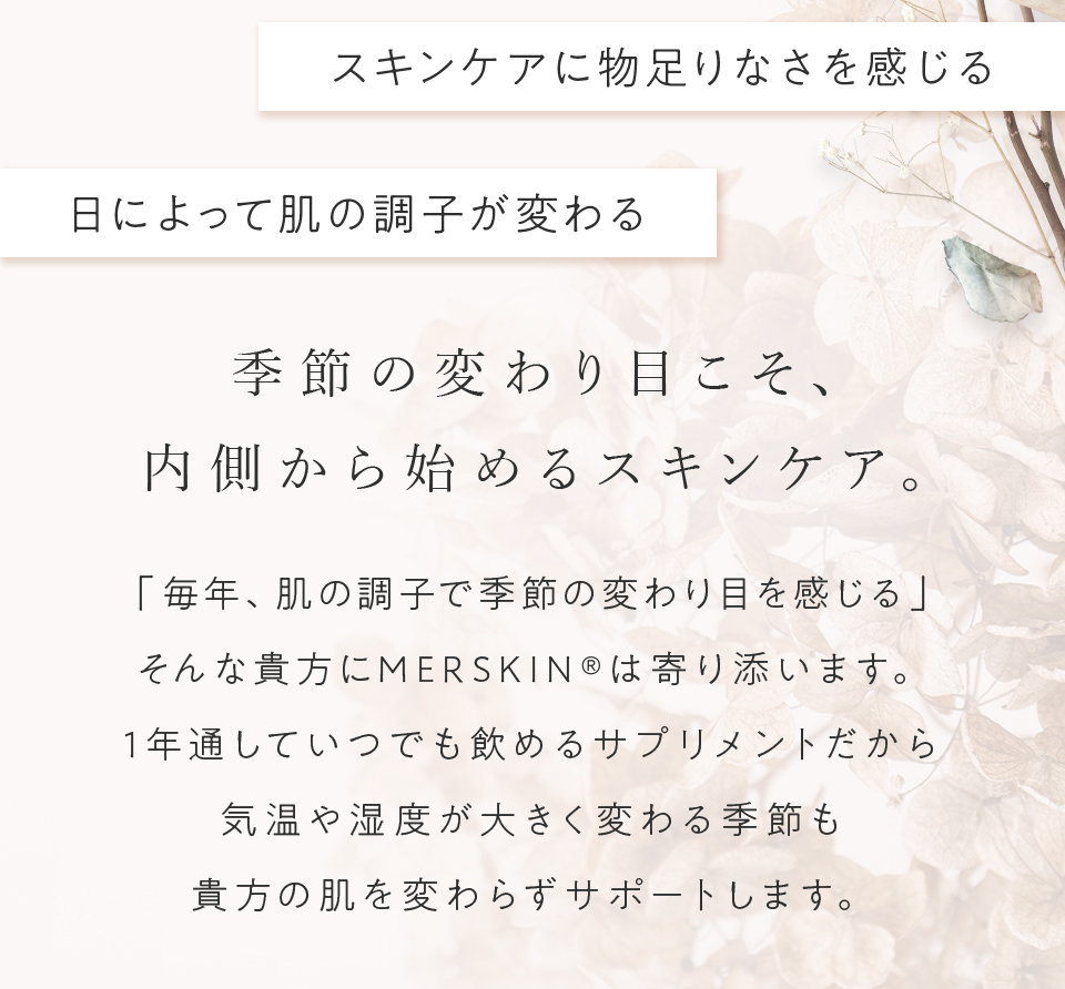 季節の変わり目こそ、内側から始めるスキンケア